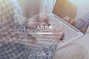 从成本控制角度看乐鱼官方网站-乐鱼leyu（中国）
与劳务派遣的不同